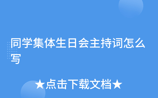 同开云kaiyun(中国)集体生日会主持词怎么写