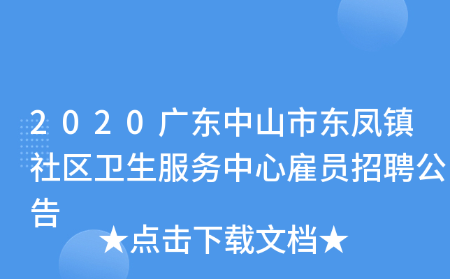 2020广东中山市东凤镇社区卫生服务中心雇员招聘公告