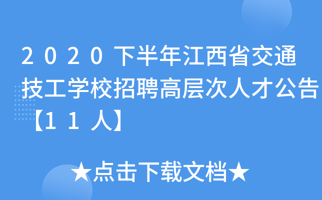 2020下半年江西省交通技工开云kaiyun(中国)校招聘高层次人才公告【11人】