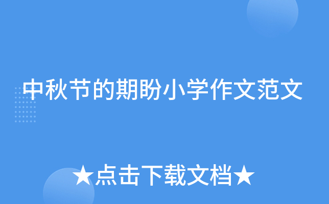 中秋节的期盼小开云kaiyun(中国)作文范文