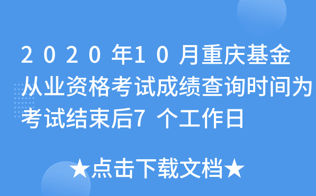 2020年10月重庆基金从业资格考试成绩查询时间为考试结束后7个工作日