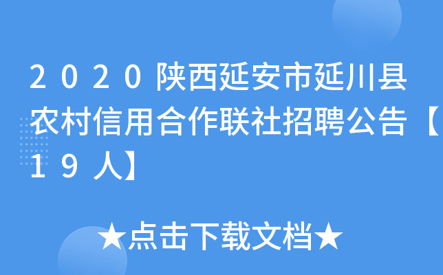 2020陕西延安市延川县农村信用合作联社招聘公告【19人】