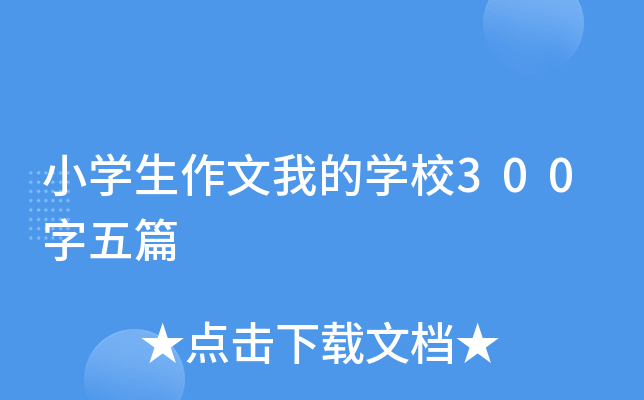 小开云kaiyun(中国)生作文我的开云kaiyun(中国)校300字五篇