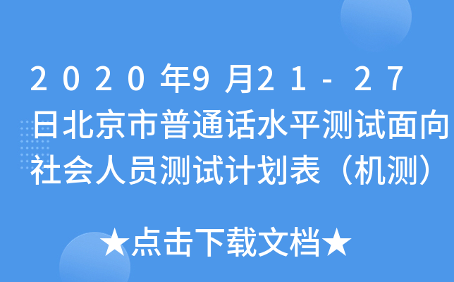 2020年9月21-27日北京市普通话水平测试面向社会人员测试计划表（机测）