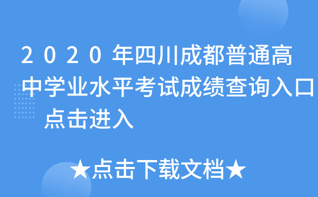 2020年四川成都普通高中学业水平考试成绩查询入口 点击进入