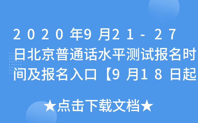 2020年9月21-27日北京普通话水平测试报名时间及报名入口【9月18日起】