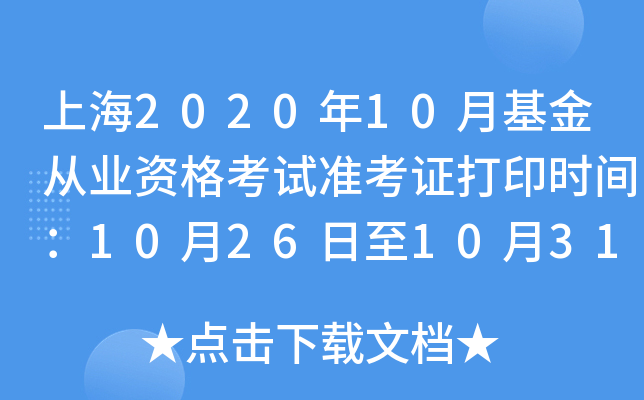 上海2020年10月基金从业资格考试准考证打印时间：10月26日至10月31日
