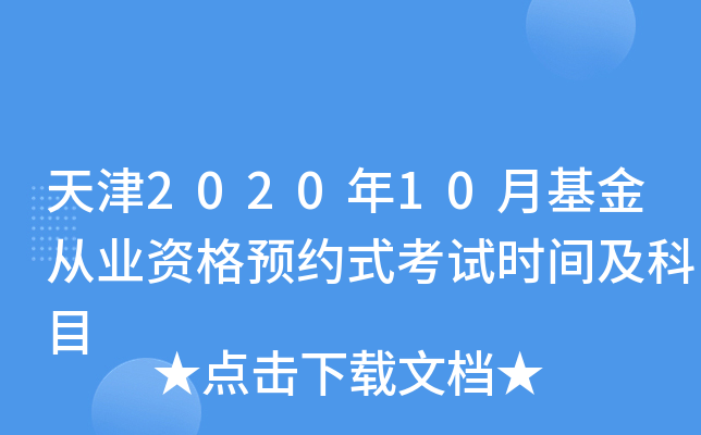 天津2020年10月基金从业资格预约式考试时间及科目