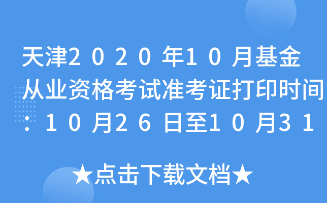 天津2020年10月基金从业资格考试准考证打印时间：10月26日至10月31日