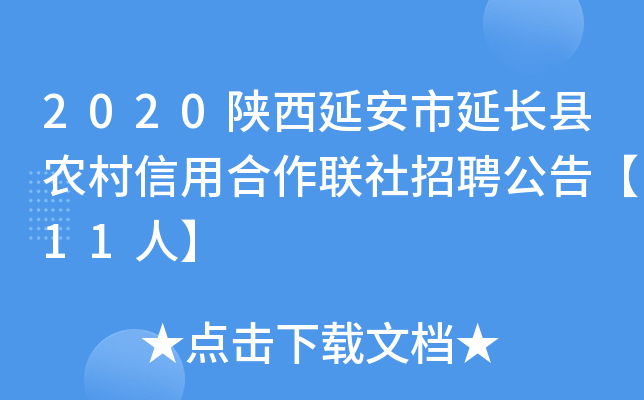 2020陕西延安市延长县农村信用合作联社招聘公告【11人】