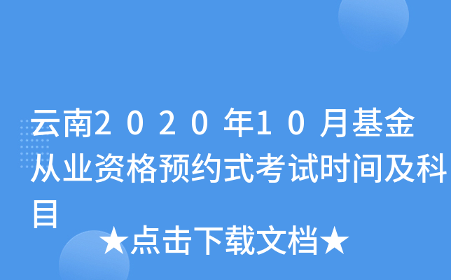 云南2020年10月基金从业资格预约式考试时间及科目