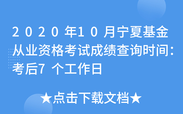 2020年10月宁夏基金从业资格考试成绩查询时间：考后7个工作日