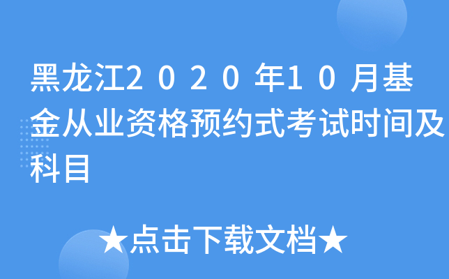 黑龙江2020年10月基金从业资格预约式考试时间及科目