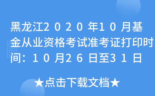 黑龙江2020年10月基金从业资格考试准考证打印时间：10月26日至31日