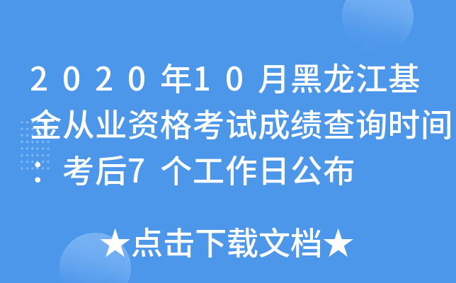 2020年10月黑龙江基金从业资格考试成绩查询时间：考后7个工作日公布