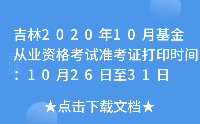 吉林2020年10月基金从业资格考试准考证打印时间：10月26日至31日