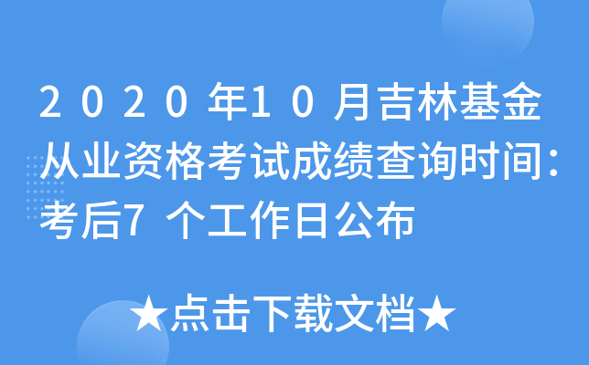 2020年10月吉林基金从业资格考试成绩查询时间：考后7个工作日公布