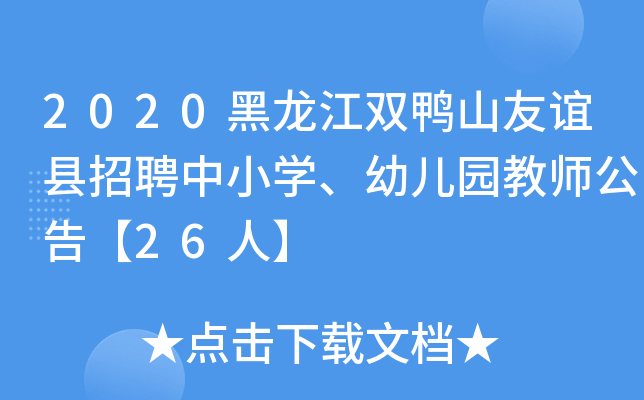2020黑龙江双鸭山友谊县招聘中小开云kaiyun(中国)、幼儿园教师公告【26人】