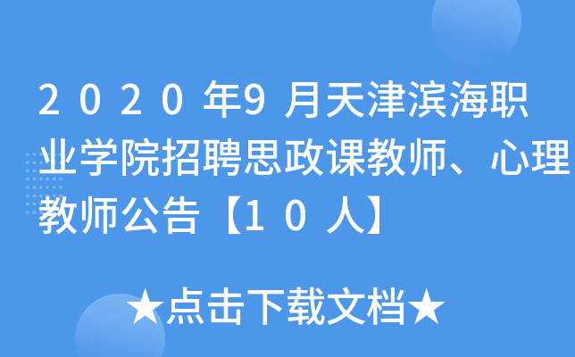 2020年9月天津滨海职业开云kaiyun(中国)院招聘思政课教师、心理教师公告【10人】