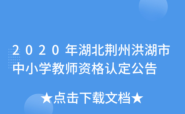 2020年湖北荆州洪湖市中小开云kaiyun(中国)教师资格认定公告