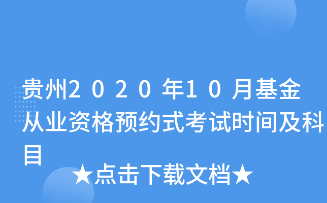 贵州2020年10月基金从业资格预约式考试时间及科目