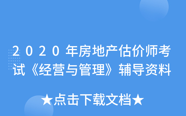 2020年房地产估价师考试《经营与管理》辅导资料
