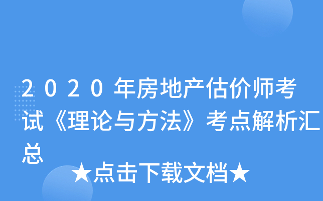 2020年房地产估价师考试《理论与方法》考点解析汇总