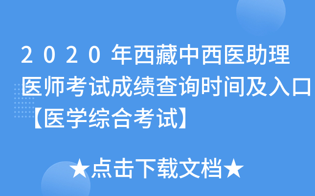 2020年西藏中西医助理医师考试成绩查询时间及入口【医开云kaiyun(中国)综合考试】