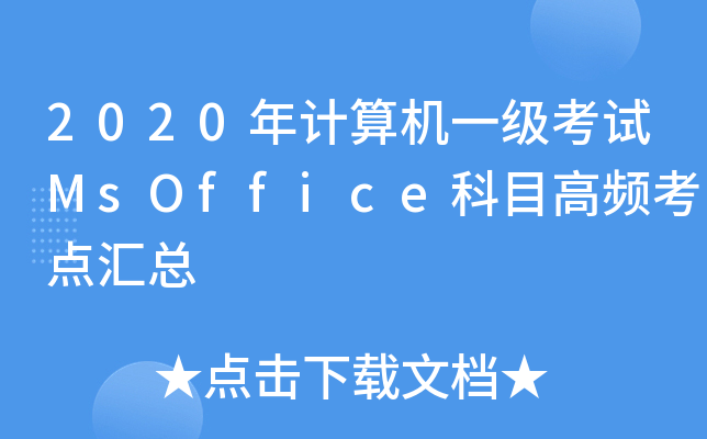 2020Ӌ(j)C(j)һ(j)ԇMsOfficeĿlc(din)R
