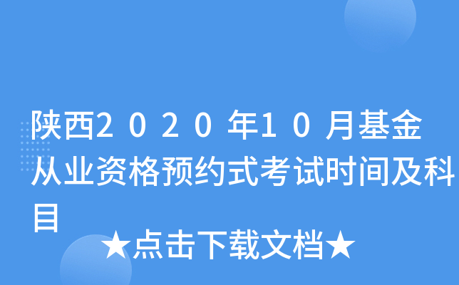 陕西2020年10月基金从业资格预约式考试时间及科目