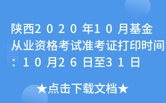 陕西2020年10月基金从业资格考试准考证打印时间：10月26日至31日