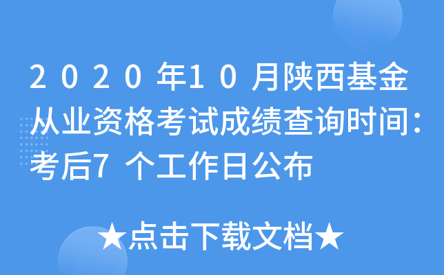 2020年10月陕西基金从业资格考试成绩查询时间：考后7个工作日公布