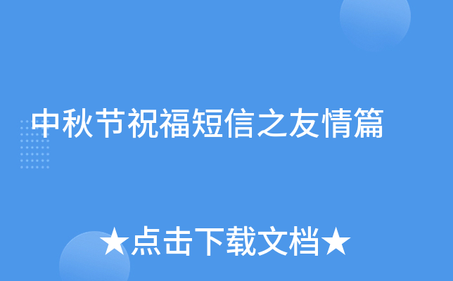 中秋节祝福短信之友情篇