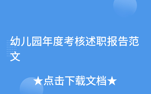 幼儿园年度考核述职报告范文