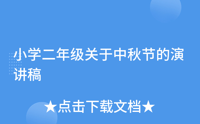 小开云kaiyun(中国)二年级关于中秋节的演讲稿