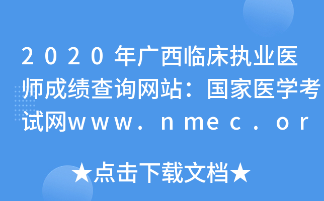 2020年广西临床执业医师成绩查询网站：国家医开云kaiyun(中国)考试网www.nmec.org.cn