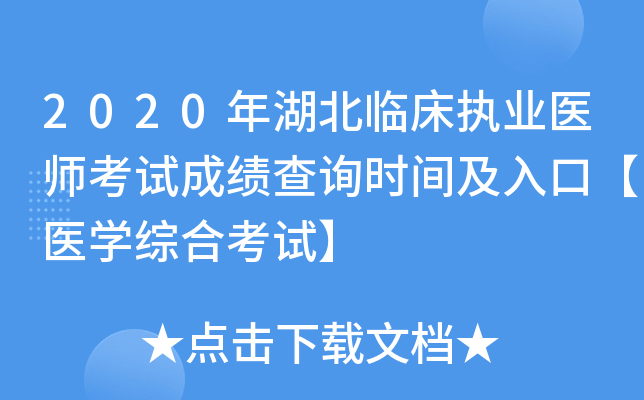 2020年湖北临床执业医师考试成绩查询时间及入口【医开云kaiyun(中国)综合考试】