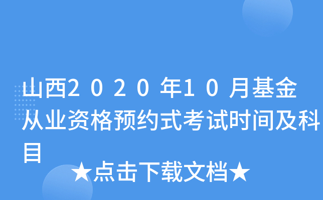 山西2020年10月基金从业资格预约式考试时间及科目