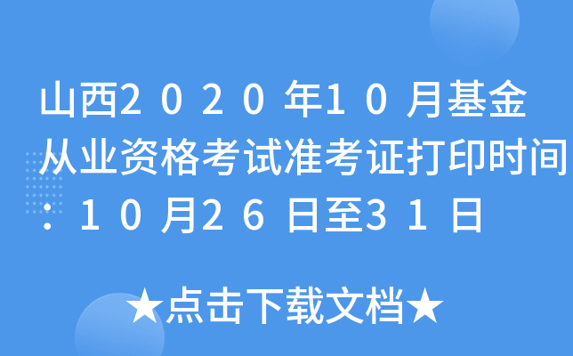 山西2020年10月基金从业资格考试准考证打印时间：10月26日至31日