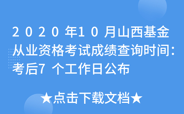 2020年10月山西基金从业资格考试成绩查询时间：考后7个工作日公布