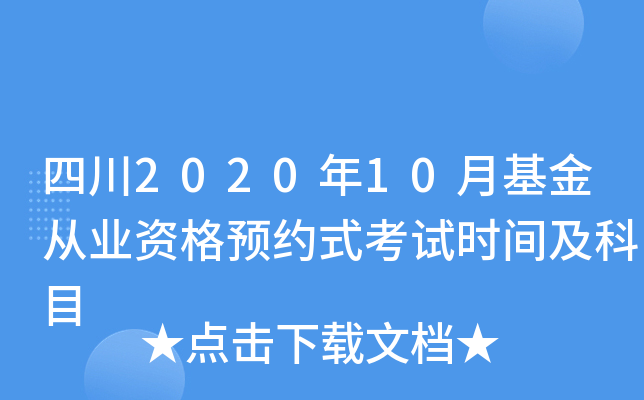 四川2020年10月基金从业资格预约式考试时间及科目