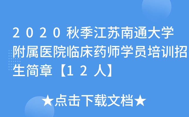2020秋季江苏南通大开云kaiyun(中国)附属医院临床药师开云kaiyun(中国)员培训招生简章【12人】
