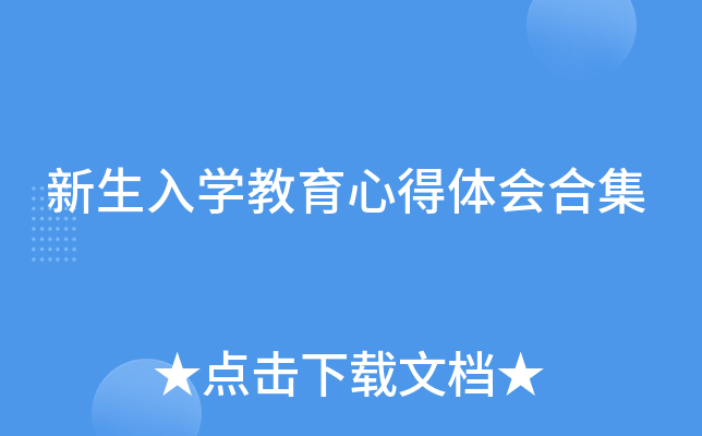 新生入开云kaiyun(中国)教育心得体会合集