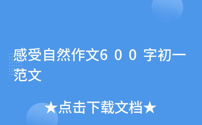 感受自然作文600字初一范文