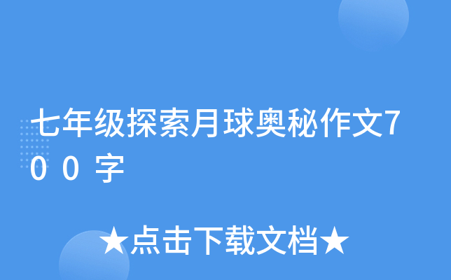 七年级探索月球奥秘作文700字