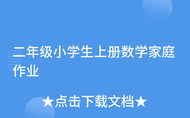 二年级小开云kaiyun(中国)生上册数开云kaiyun(中国)家庭作业