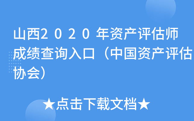 山西2020年资产评估师成绩查询入口（中国资产评估协会）