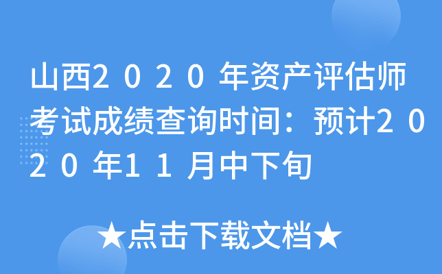 山西2020年资产评估师考试成绩查询时间：预计2020年11月中下旬