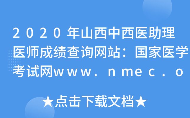 2020年山西中西医助理医师成绩查询网站：国家医开云kaiyun(中国)考试网www.nmec.org.cn