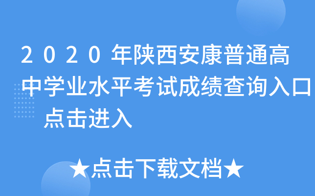 2020年陕西安康普通高中学业水平考试成绩查询入口 点击进入